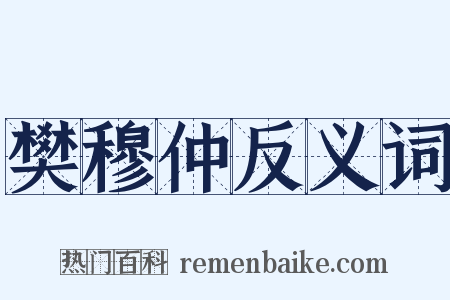 樊穆仲反义词是什么意思的图片